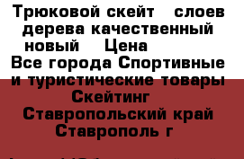 Трюковой скейт 9 слоев дерева качественный новый  › Цена ­ 2 000 - Все города Спортивные и туристические товары » Скейтинг   . Ставропольский край,Ставрополь г.
